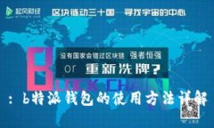 : b特派钱包的使用方法详