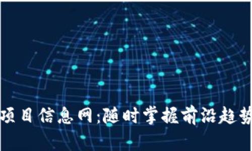 区块链最新项目信息网：随时掌握前沿趋势与投资机会