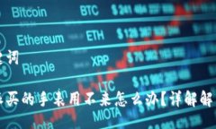 与关键词比特派买的手表