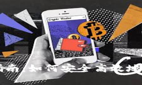 比特派交易网址指南：如何安全高效地进行数字货币交易