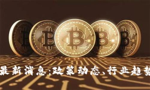 首都区块链最新消息：政策动态、行业趋势与未来展望
