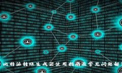 : 比特派转账生成器使用指