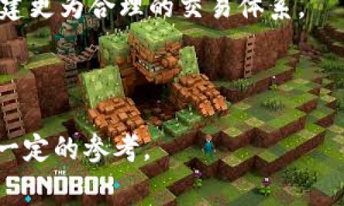theybitpie手续费太高，该如何应对与降低？/they
bitpie, 手续费, 降低手续费, 数字货币, 钱包选择/guanjianci

引言

在数字货币交易中，交易手续费是用户必须面对的重要问题之一。尤其是对于使用比特币和其他加密货币进行交易的用户而言，手续费的高低直接影响到他们的交易成本和利润。在这方面，Bitpie作为一个数字货币钱包，其手续费问题日渐引起了广大用户的关注。本文将探讨如何应对Bitpie高额手续费，并分析可能的解决方案。


Bitpie的手续费结构

Bitpie的钱包服务提供了多种加密货币Token的存储、转账等功能，然而由于其提供的服务综合性较强，相应的手续费也相对较高。Bitpie的手续费主要由以下几个方面组成： 
1. 交易手续费：每次转账都需要支付一定的手续费，这是区块链交易的普遍规律。 
2. 网络手续费：根据区块链网络的拥堵状态，手续费会有所浮动。
3. 提现手续费：将资产从Bitpie钱包转出到其他交易平台的过程也可能产生不小的手续费。


影响Bitpie手续费的因素

影响Bitpie手续费的因素主要包括以下几点： 
1. **网络拥堵情况**：当区块链网络繁忙时，矿工提高了交易费用以求优先处理，因此手续费自然会上涨。 
2. **交易量**：大交易量通常会导致手续费的增加，这也与市场的供需关系紧密相关。 
3. **选择的币种**：不同币种的转账手续费差异较大，某些币种的手续费可能高于其他币种。
4. **钱包类型**：不同的钱包类型（如热钱包与冷钱包）在手续费上也会有所不同，热钱包相对手续费会高一些。


如何降低Bitpie的手续费

为了解决Bitpie手续费过高的问题，用户可以采取以下几种方式： 
1. **选择合适的交易时间**：在网络较为拥堵的时间段进行交易时，手续费会显著提高。因此，用户可以选择在网络较为空闲的时段（如周末的凌晨）进行交易，从而降低手续费的支出。 
2. **使用低手续费的币种**：在Bitpie上进行交易时，可以选择手续费较低的币种进行交易，比如某些小众币种，这样可以有效减少交易费用。 
3. **合并交易**：如果用户有多笔交易需求，可以考虑合并成一笔交易，从而减少总的交易次数和手续费支出。 
4. **定期查看手续费信息**：保持关注市场上的手续费变化，及时选择最佳的交易时机，有助于用户降低手续费。 
5. **使用促销活动**：Bitpie偶尔会推出针对特定币种或交易量的手续费优惠活动，用户可关注并参与这些活动，以享受手续费折扣。 


可能存在的相关问题

1. **比特币交易手续费太高的原因是什么？**
2. **Bitpie有哪些其他费用需要注意？**
3. **与Bitpie相比，哪些钱包手续费更低？**
4. **如何选择合适的钱包来降低交易成本？**
5. **长期来看，高手续费对数字货币市场的影响如何？**


问题一：比特币交易手续费太高的原因是什么？

比特币交易手续费过高的原因主要可以归结为几个方面。首先，比特币作为一种基于区块链技术的数字货币，其交易过程依赖于矿工的挖矿验证。而矿工在处理交易时会优先选择手续费较高的交易，所以在网络拥堵时，用户的交易费会随之上涨。此外，比特币的供需关系也是影响交易手续费的重要因素，当市场上比特币的交易量大幅增加时，手续费也会随之提高。 
其次，区块链的核心技术限制使得比特币每秒只能处理一定数量的交易，若超过此限制，将导致交易积压，进而提升手续费。此外，用户对交易的急迫程度也会影响他们愿意支付的手续费，通常更急于交易的用户会选择支付更高的费用，以期更快确认交易。 
最后，不同的交易所和钱包对用户的收费标准也有所不同，用户在选择服务时应充分了解这些费用，以便做出有利决策。


问题二：Bitpie有哪些其他费用需要注意？

除了交易手续费外，Bitpie用户在使用过程中还需注意其他潜在费用。这包括提现手续费、服务费以及一些特殊的交易费用，具体分别如下：
1. **提现手续费**：将用户的加密货币从Bitpie钱包转入其他钱包或交易所时，通常会收取一笔提现手续费，费用依据提现的币种和目标网络而有所不同。
2. **服务费**：对于某些交易，Bitpie可能会收取一定的服务费用，这通常会在用户进行交易或操作时显现，影响整体交易成本。
3. **平台兑换费**：如果用户在Bitpie上进行币种兑换，平台也有可能会收取一定的兑换费用，这在用户实际操作过程中需要特别留意。
4. **冷钱包服务费**：若用户选择将资产存储于冷钱包中，Bitpie可能会对该服务收取一定的费用，尤其是在用户进行冷链交易时。
通过详尽了解这些费用，用户可以更好地规划和管理自己的数字资产，避免不必要的经济损失。


问题三：与Bitpie相比，哪些钱包手续费更低？

在市场上，有众多的数字货币钱包，其手续费水平各异。对于用户而言，选择合适的钱包至关重要，尤其是当手续费成为制约使用的关键时。以下是一些与Bitpie相比手续费较低的数字货币钱包： 
1. **Exodus**：Exodus钱包是一款支持多币种的桌面和移动钱包，用户在使用过程中可以交易多种加密货币，且其手续费普遍较低，尤其适合频繁交易的用户。
2. **Trust Wallet**：Trust Wallet是由币安推出的官方钱包，支持广泛的数字资产。此外，其对于交易和提现的手续费设定相对合理，适合普通用户使用。
3. **Atomic Wallet**：用户可以在Atomic Wallet上进行各种数字货币的交易，且它的手续费通常低于行业水平，受到用户的青睐。同时，该钱包支持去中心化交易，增加了用户的灵活性。
4. **Ledger**：虽然Ledger钱包主要是一款硬件钱包，但因其安全性出众，且转账手续费同样较低，也被不少用户所选择。 
每种钱包都有其优势和劣势，用户需权衡自身需求、手续费、使用体验等多重因素，选择更为合适的钱包。


问题四：如何选择合适的钱包来降低交易成本？

在选择数字货币钱包时，用户可以从以下几个方面考虑，以便降低交易成本： 
1. **手续费结构**：用户应事先了解各种钱包的手续费结构，包括交易、提现及兑换等各类费用，选取那些综合性费用低且透明的产品。 
2. **交易量**：根据自身的交易量选择钱包，频繁交易的用户可以选择手续费较低的，同时支持批量交易的钱包，以减少总体交易费用。 
3. **支持币种**：确保所选钱包能支持用户常用的币种，进一步降低因转换或提现而产生的额外费用。 
4. **安全性**：安全性也是选择钱包的重要考量，特别是在资产较大时。选择知名度高、安全性强的钱包将有助于长期保护用户的资产。 
5. **用户反馈**：参考其他用户的使用体验和反馈也是选择的有效途径，可以帮助新用户了解钱包的实际费用水平和隐性消费。
在综合多个因素后，用户可以选择更为经济适用的钱包，实现最大化的收益。


问题五：长期来看，高手续费对数字货币市场的影响如何？

高手续费对数字货币市场的影响是多方面的，主要体现在以下几大方面：
1. **用户参与度降低**：一旦交易手续费过高，可能会导致部分用户因成本问题而退出或减少交易，从而降低市场的活跃度。
2. **小额交易受挫**：对于小额交易用户而言，高手续费可能会压制他们的交易意愿，使得小额交易难以维系，整个市场的多元化也受到影响。
3. **市场竞争格局变化**：手续费较高的平台可能会被用户抛弃，导致市场份额向手续费相对较低的平台倾斜，长远来看影响市场的竞争格局。
4. **创新挑战**：高手续费会促使用户寻求更具成本效益的解决方案，平台需回应这一需求，推动技术发展与市场创新。
5. **政策与监管影响**：高手续费或引起监管机构的关注，促使经济政策的变更与新规的出台，从而影响市场的运作方式。
综合来看，高手续费显著提高了数字货币交易的门槛，长远以来可能影响市场的持续发展和用户结构的变化。市场参与者需共同探索切实可行的解决方案，以便在未来构建更为合理的交易体系。



总体而言，虽然Bitpie的手续费较高，但用户通过合理策略和方法仍可有效应对这一问题。以上探讨的相关问题和应对措施，为用户在数字货币交易过程中的决策提供了一定的参考。
