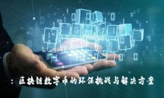 : 区块链数字币的环保挑战