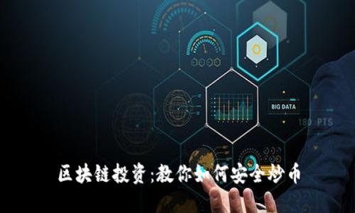区块链投资：教你如何安全炒币