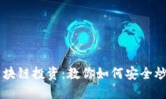 区块链投资：教你如何安