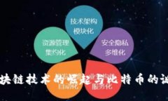 区块链技术的崛起与比特
