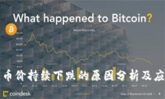 区块链币价持续下跌的原