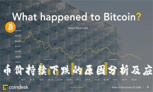 区块链币价持续下跌的原因分析及应对策略