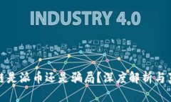 : 区块链是派币还是骗局？