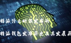 比特派什么时候发布的比