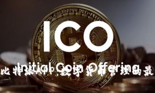 Bitpie比特派APP：数字货币管理的最佳选择
