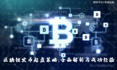 区块链发币起盘策略：全