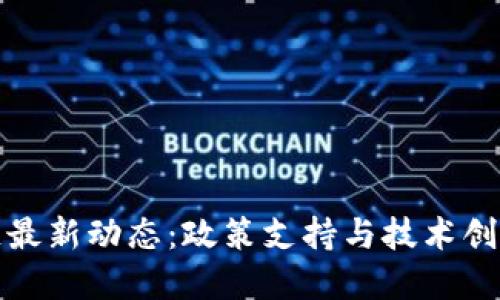 山东区块链最新动态：政策支持与技术创新齐头并进