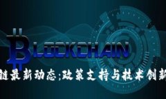 山东区块链最新动态：政