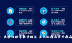 : 区块链提币软件推荐：最