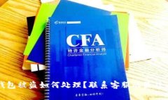 bk钱包被盗如何处理？联系