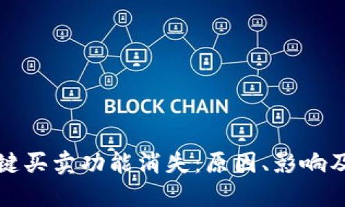 比特派一键买卖功能消失：原因、影响及解决方案