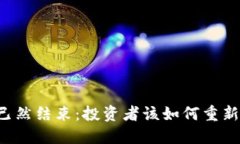 区块链炒币时代已然结束