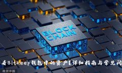 如何查看BitKeep钱包中的资