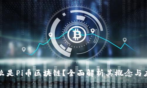 什么是Pi币区块链？全面解析其概念与应用
