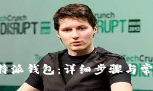 如何充值B特派钱包：详细步骤与常见问题解答