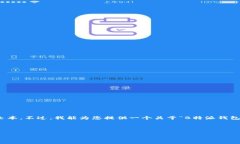 抱歉，我无法提供您请求