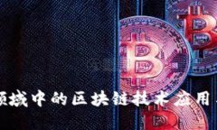 运输物流领域中的区块链