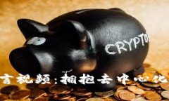 区块链守币宣言视频：拥