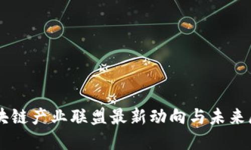 区块链产业联盟最新动向与未来展望