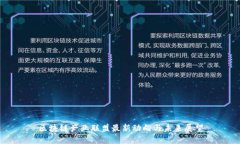 区块链产业联盟最新动向