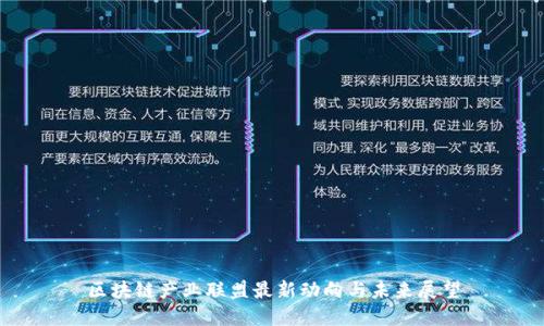 区块链产业联盟最新动向与未来展望