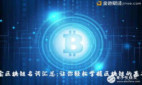 币小宝区块链名词汇总：让你轻松掌握区块链的基础知识