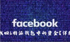 如何找回b特派钱包中的资
