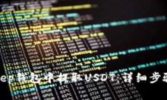 如何在Bitkeep钱包中提取