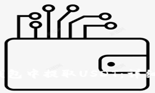 如何在Bitkeep钱包中提取USDT：详细步骤与注意事项