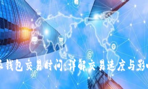 比特派钱包交易时间：详解交易速度与影响因素