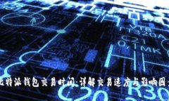 比特派钱包交易时间：详