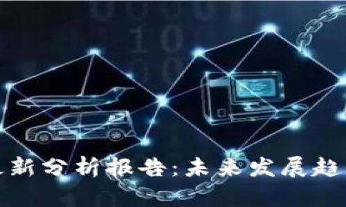 区块链走势最新分析报告：未来发展趋势与投资机会