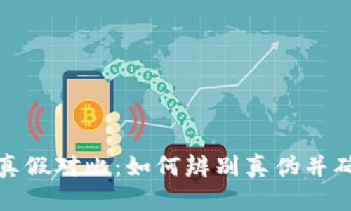 比特派钱包真假对比：如何辨别真伪并确保资产安全