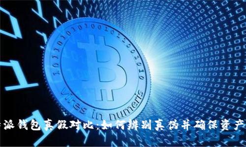 比特派钱包真假对比：如何辨别真伪并确保资产安全