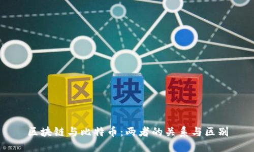 区块链与比特币：两者的关系与区别