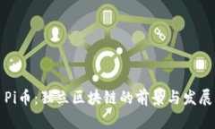 Pi币：独立区块链的前景与