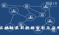 贵州区块链最新数据分析