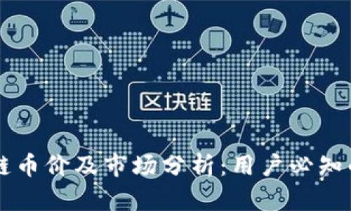 云象区块链币价及市场分析：用户必知的投资指南