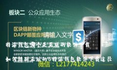 特派钱包哪个是正版的软