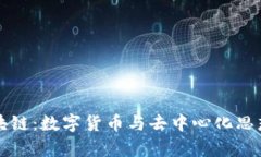 比特币与区块链：数字货