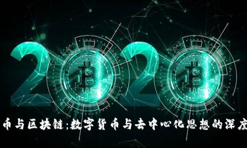 比特币与区块链：数字货币与去中心化思想的深度解析