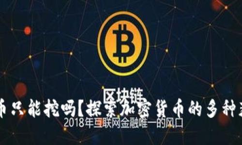 区块链币只能挖吗？探索加密货币的多种获取方式