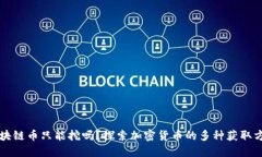 区块链币只能挖吗？探索